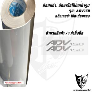 สติกเกอร์อักษรโลโก้ ADV150 1 ชุด 2 ชิ้น สะท้อนแสง เรืองแสง ตัดเข้ารูป ติดง่าย...ลองดิ!