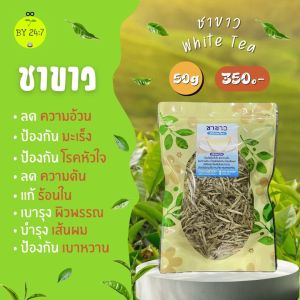 ชาขาว ยอดแรก ออร์แกนิก พรีเมี่ยม คุณภาพดีที่สุด ขนาด50กรัม