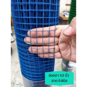 ลวดตาข่ายสี่เหลี่ยม ลวดชุบ PVC เขียว/น้ำเงิน (ตา 1/2" 1/4" ลวด 0.8 มม. สูง 90 ซม. ยาว 10 ม.) ตาข่ายเหล็ก ตาข่ายลวดล้อมไก่ ตาข่ายกรงไก่ กรงนก