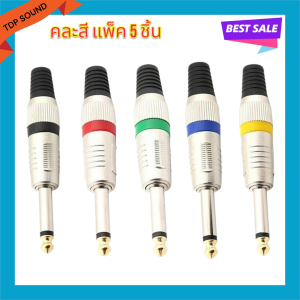 แพ็ค 5 ชิ้น ปลั๊ก MIC MONO เหล็กคาดสี ปลั๊กไมค์โมโน แจ็คไมค์โมโน แจ็คMONO ปลั๊กไมค์ แจ็คโฟน ปลั๊กไมค์6.35MM เครื่องเสียงบ้าน เครื่องเสียงรถยนต์