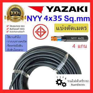 ของแท้100% สายไฟ YAZAKI NYY 4x35 สายเบอร์35 สายไฟฝังดิน สายยาซากิ สายเมนไฟฟ้า สายเมนสีดำ สายเมน สายทองแดง สายไฟเมน ยาซากิ 4 x 35 sqmm 450/750V nyy 4cx35