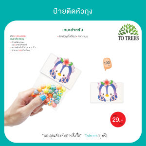 Totrees ป้ายกระดาษติดหัวถุงแผง  หัวถุงลายการ์ตูนน่ารัก พร้อมจัดส่ง ขนาด 9x5 เซน สุดคุ้ม บรรจุ 100 ชิ้น รหัส CJ1