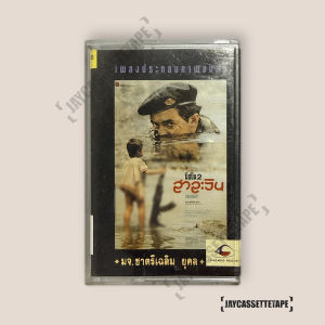 เพลงประกอบภาพยนตร์ มือปืน 2 สาละวิน เทปเพลง เทปคาสเซ็ต เทปคาสเซ็ท Cassette Tape เทปเพลงไทย