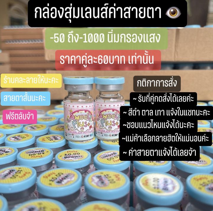 บิ๊กอายส์คอนแทคเลนส์ค่าสายตาสั้น -50ถึง1000 คละลายฮิตรุ่นขายดี แจ้งแนวที่ชอบได้ค่ะ