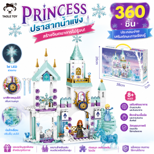 ชุดตัวต่อปราสาทเจ้าหญิง 360 ชิ้น ของเล่นเสริมการเรียนรู้สำหรับเด็กหญิงอายุ 6 ปีขึ้นไป
