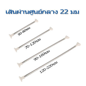 FFF ผ้าม่านเหล็ก ราวม่าน ก้านยืดไสลด์ ราวผ้าม่าน ราวแขวนแสตนเลส ไม่ต้อ เจาะ ยืดหดได้