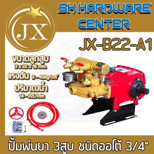 ปั้มพ่นยา 3สูบ ฉีดน้ำแรงดันสูง อัตโนมัติ ขนาด 3/4" (6หุล) แรงดันสูงสุด 40kg/cm2 ยี่ห้อ JX รุ่น JX-B22-A1