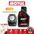 น้ำมันเครื่อง Motul 300V เกรดพรีเมียม 10W-40 และ 10W-50 (1 ลิตร) สังเคราะห์แท้ 100%. 