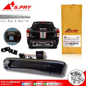 มือเปิดฝาท้าย ดำเงา/มีรูกล้อง มือเปิดฝาท้าย All New D-MAX16 Blue power ยี่ห้อS.PRY รหัส A350 จำนวน1ชิ้น
