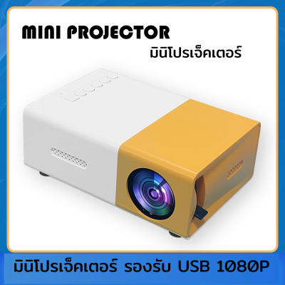 มินิโปรเจคเตอร์ USB 1080P