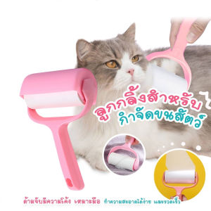 แปรงกำจัดขน แมวสุนัข แปรงกำจัดเส้นผม ที่รูดขนขน ที่รูดเส้นผม ลูกกลิ้ง ขน เส้นผม ฝุ่น