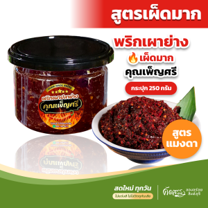 พริกเผาปลาย่าง | สูตรเผ็ดมาก | คุณเพ็ญศรี ปลาช่อนย่างหอมๆ พริกคั่วสดใหม่ สูตรนี้รับประกันอร่อยถึงเครื่องมาก