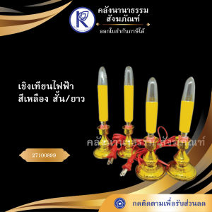 ✨ เทียนไฟฟ้าสีเหลือง (ขนาดสั้น/ยาว) รหัส 27100899 | คลังนานาธรรม สังฆภัณฑ์