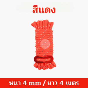 เชือกผูกเต้นท์ เชือกอเนกประสงค์ ขนาด หนา 4 มม/ยาว 4 เมตร ขนาดกะทัดรัด พร้อมตัวรั้งสาย สะท้อนแสงตอนกลางคืน (1 ชิ้น) สินค้าพร้อมส่งจากไทย!!!