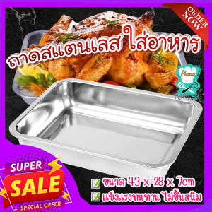 ถาดสแตนเลสใส่อาหาร 🍁ถาดสแตนเลสใส่กับข้าว ถาดใส่ข้าวแกง ขนาด 43 x 28 x 7cm🥣
