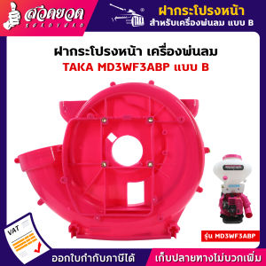 ฝากระโปรง เครื่องพ่นลม พ่นปุ๋ย พ่นน้ำ โครงเครื่องพ่นปุ๋ย อะไหล่เครื่องพ่นลม รับประกัน 7 วัน! สวดยวด