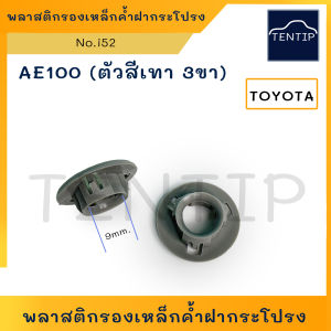 TOYOTA กิ๊บรองเหล็กค้ำฝากระโปรง ยางรองเหล็กค้ำ บูชรองเหล็กค้ำ พลาสติกเหล็กค้ำ ฝากระโปรง AE100AE111  No.i52 (ราคาต่อ1ตัว)