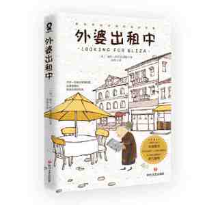 外婆出租中泰晤士报年度图书治愈系外国小说少女励志Grandma rents The Times Book of the Year Cure Department of foreign novels for teenage girls Inspirational