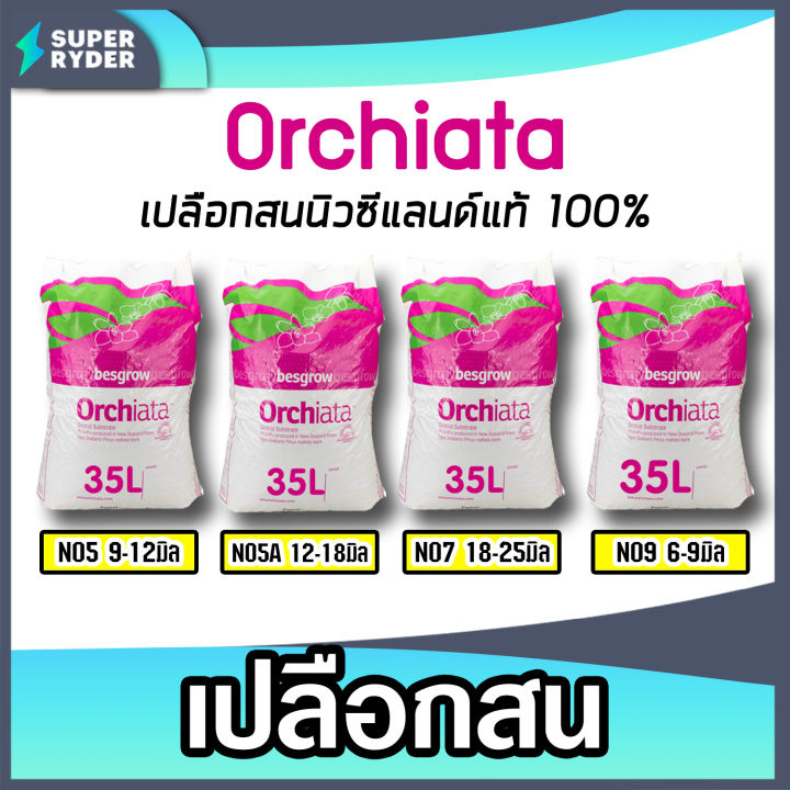 เปลือกสนออเซียต้า เบอร์ 5,5A,7,9 35 ลิตร สำหรับกล้วยไม้