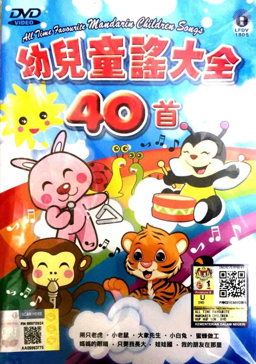 ALL TIME FAVOURITE MANDARIN CHILDREN SONGS 幼儿童谣大全 - 40