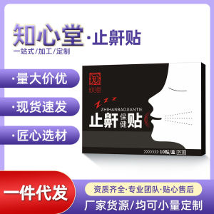 💗🙋‍♀️💗厂家代发夜间止鼾贴10贴装膏贴 7*7成人止鼾贴剂货源稳定止鼾贴