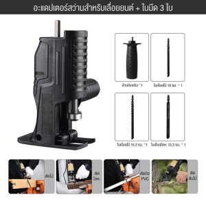 สว่านไฟฟ้าดัดแปลงเลื่อยไฟฟ้าเลื่อยชักใบไฟฟ้าเจาะ To Jig Saw ในครัวเรือน Saber เลื่อยแบบพกพางานตัดไม้เครื่องมือ อุปกรณ์เสริมทั่วไปสำหรับสว่านไฟฟ้าถึงเลื่อยไฟฟ้า ส่งใบเลื่อยสามใบ