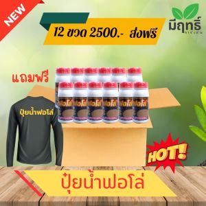 ปุ๋ยน้ำสกัด ฟอโล่ ธาตุอาหารหลักและธาตุอาหารรองบำรุงรักษาหน้ายาง โปรโมชั่น 12 ขวด แถมเสื้อ+แปรง
