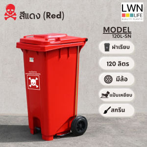 LWN LIFE ถังขยะ มีล้อและที่เหยียบ 120 ลิตร ถังขยะเทศบาล มีฝาปิด ฟรีสกรีน ชื่อองค์กร สีแดง พร้อมส่ง
