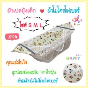 เปลเด็ก เฉพาะผ้าเปล ไซส์ S M M+ L ผ้าไมโครไฟเบอร์ ป้องกันไรฝุ่น ผ้าเนื้อนุ่ม ละเอียด มุ้งสีขาวสะอาดตา กันยุงทั้งบนล่าง แข็งแรง รับน้ำหนัก25กก.