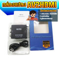 (Box-AV2HDMI )✨ -มีประกัน30วัน- กล่องแปลง AV (RCA) to HDMI ใช้แปลงจากเครื่องเล่นรุ่นเก่า ไปจอLEDรุ่นใหม่  converter. 