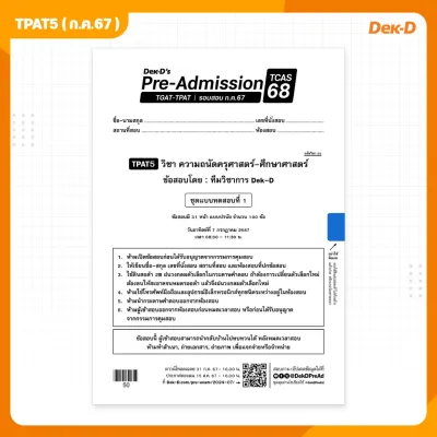 ข้อสอบ A-Level / TGAT / TPAT TCAS68 เด็กดีพรีแอดฯ รอบสอบปี 2567 (สำหรับ ม.ปลาย) มีเฉลยละเอียดให้