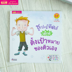 หนังสือชุด ซูเปอร์คิดส์ เด็กดี : ตั้งเป้าหมายของตนเอง