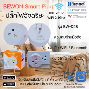 ปลั๊กไฟอัจฉริยะ BEWON Smart Plug BW-D58 ควบคุมผ่านมือถือ WiFi+Bluetooth ตั้งเวลาเปิด-ปิดได้