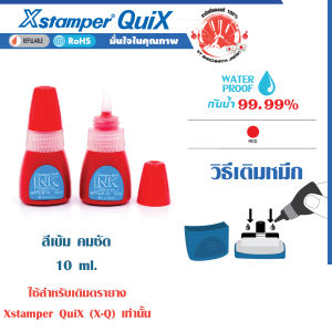 Xstamper QuiX ตรายางหมึกในตัว จ่ายแล้ว หมึกแห้งเร็ว กันน้ำ (สีแดง) ตรายางคำ ตรายางคำสำเร็จ