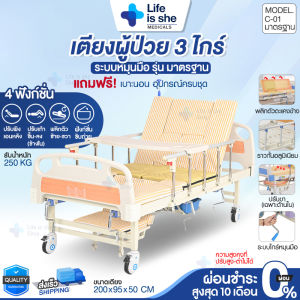 เตียงผู้ป่วย เตียงผู้สูงวัย เตียงคนไข้ พลิกตัวได้ เตียง 3ไกร์ หมุนมือ เตียงคนป่วย ที่นอนคนป่วย ที่นอนโรงพยาบาล เตียงนอนปรับได้