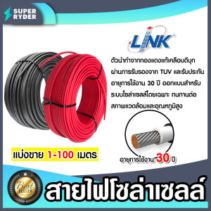 สายไฟโซล่าเซลล์ ยี่ห้อ LINK และ SolarLink (สีแดง-ดำ) ยาว 1-100 เมตร สายโซล่าเซลล์ CABLE PV-4SQM (solar cell) สายไฟPV