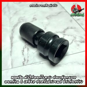 Narita หัวใส่ดอกไขควง ต่อบล๊อกแบต แปรงหัวบล๊อกแบตเตอรี่ให้ใส่ดอกไขควง ดอกก้าน 6 เหลี่ยม ได้ สําหรับช่างยนต์ ช่างก่อสร้าง