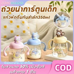 350ml ถ้วยน้ําเด็ก ถ้วยน้ําการ์ตูนเด็ก ถ้วยน้ําเด็ก แก้วหัดดื่มกันสำลัก ทนความร้อนสูง Free BPA ถ้วยน้ำสำหรับเด็กพร้อมที่จับ