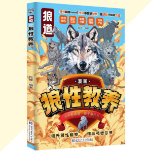 正版 漫画狼性教养 狼道漫画 漫画看狼道 孩子更优秀 狼道之深 不仅在于力量 更在于不惧失败的无畏心