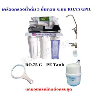 เครื่องกรองน้ำดื่ม 5 ขั้นตอน ระบบ RO.75 Gpd. คุณภาพดี