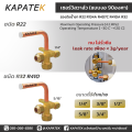 เซอร์วิสวาล์ว แบบงอ90องศา  1/4" 3/8" 1/2" 5/8" 3/4" service valve วาล์วบริการ / ชนิด R22 R32 R410. 