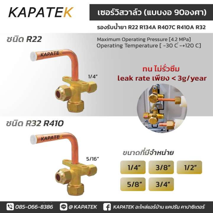เซอร์วิสวาล์ว แบบงอ90องศา  1/4" 3/8" 1/2" 5/8" 3/4" service valve วาล์วบริการ / ชนิด R22 R32 R410