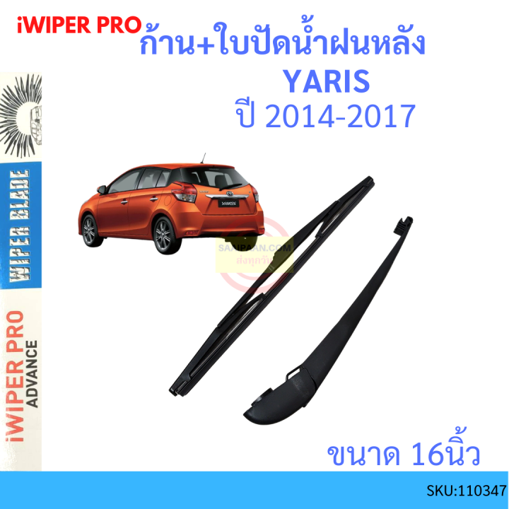 ก้าน + ใบปัดน้ำฝนหลัง YARIS 2014 - 2017 ยาริส TOYOTA ก้านใบปัดน้ำฝน ก้านปัดน้ำฝน