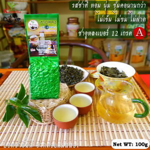 ชาอูหลงเบอร์ 12 รสชาติหอม อ่อนนู่ม ชูมคอ Oolong Tea No.12A 100g