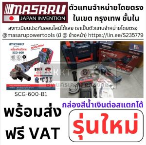MASARU SCG-600 เครื่องเจียร์ไร้สาย หินเจียร masaru 4 นิ้ว 20V เครื่องเจียร์แบตเตอรี่ หินเจียร์แบต