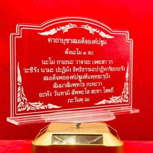 ป้ายคาถาบูชา ป้ายสวดมนต์ ป้ายคาถาบูชาสมเด็จองค์ปฐม ทำจากอะคริลิคใสพ่นทราย หนา 3 มิล ขนาด 16x11 เซนติเมตร (ขนาดกลาง)