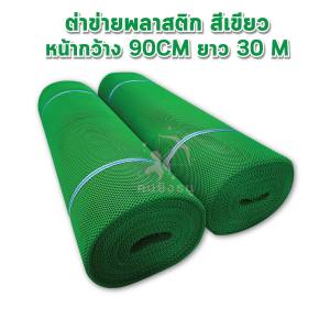 ตาข่ายพลาสติก กว้าง90เซ็น ตะแกรงพลาสติก ตาข่ายกันนก ตาข่ายล้อมรั้ว ยกม้วน