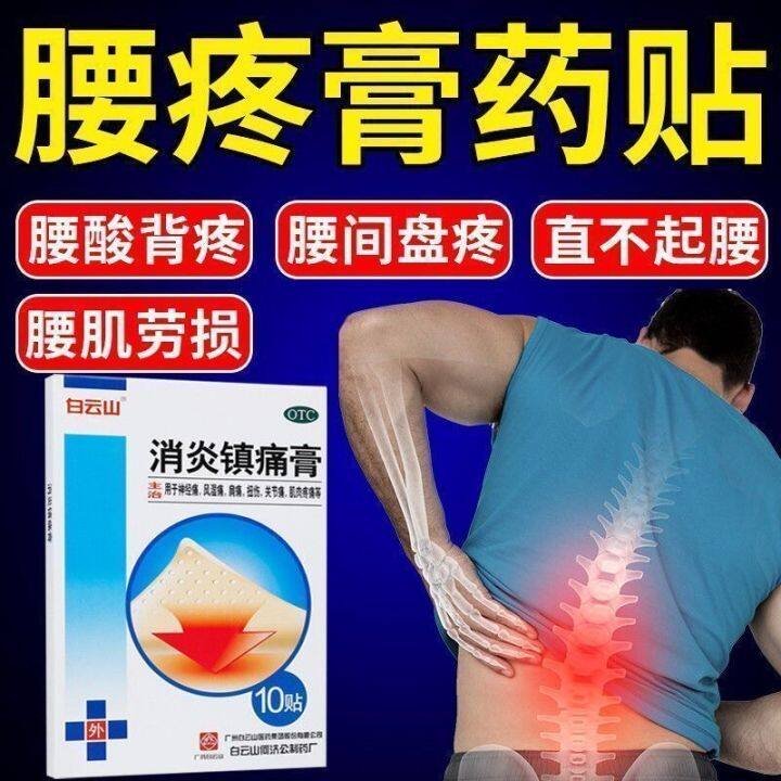 Baiyun Mountain anti-inflammatory pain relief plaster pain relief ...