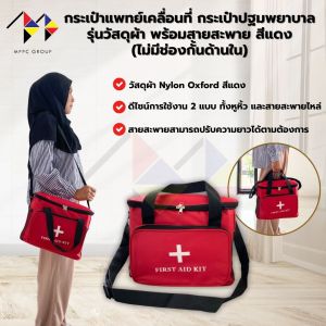 mppc & กระเป๋าแพทย์เคลื่อนที่ สีแดง (ไม่มีช่องกั้น) กระเป๋าปฐมพยาบาล รุ่นวัสดุผ้าพร้อมสายสะพาย Medical Bag First Aid Bag