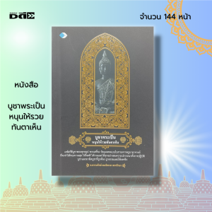 หนังสือ บูชาพระเป็น หนุนให้รวย ทันตาเห็น : คู่มือทำบุญ ไหว้พระ สวดมนต์ สายมู กราบไหว้ ขอพร สิ่งศักดิ์สิทธิ์ เสริมดวง เสริมบารมี